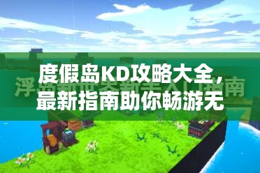 度假島KD攻略大全，最新指南助你暢游無憂！