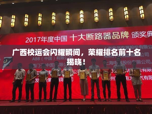廣西校運(yùn)會(huì)閃耀瞬間，榮耀排名前十名揭曉！
