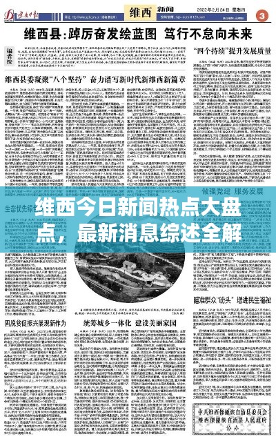 維西今日新聞熱點(diǎn)大盤點(diǎn)，最新消息綜述全解析