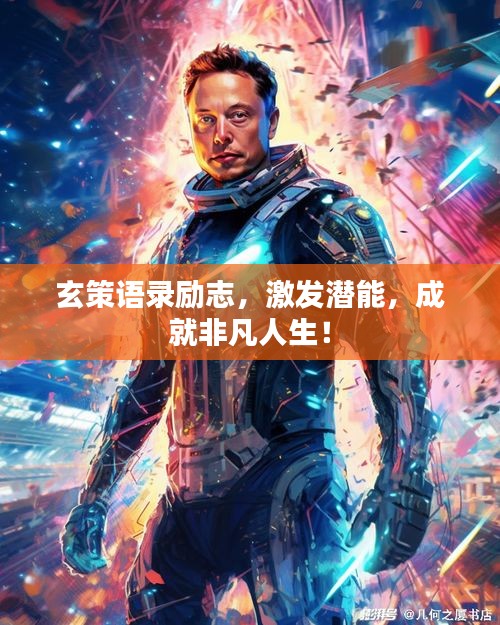 玄策語錄勵志，激發(fā)潛能，成就非凡人生！