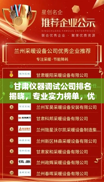 甘肅儀器調(diào)試公司排名揭曉，專業(yè)實力榜單，優(yōu)質(zhì)企業(yè)不容錯過！