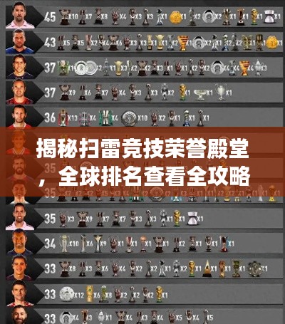 揭秘掃雷競技榮譽(yù)殿堂，全球排名查看全攻略！
