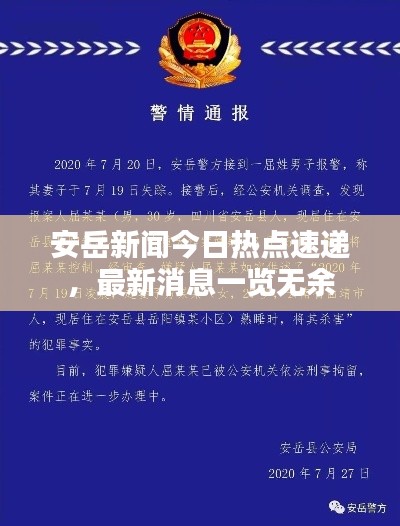 安岳新聞今日熱點(diǎn)速遞，最新消息一覽無(wú)余