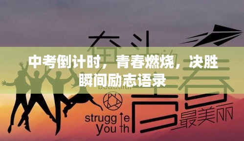 中考倒計(jì)時(shí)，青春燃燒，決勝瞬間勵(lì)志語(yǔ)錄