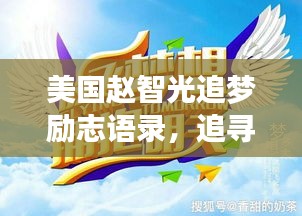 美國趙智光追夢勵志語錄，追尋夢想的璀璨星光之路