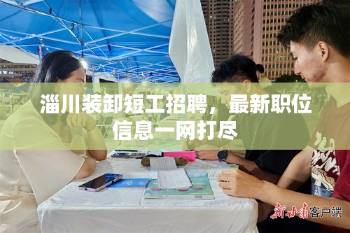 淄川裝卸短工招聘，最新職位信息一網打盡
