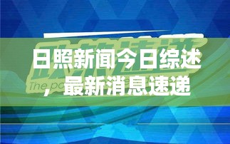 日照新聞今日綜述，最新消息速遞
