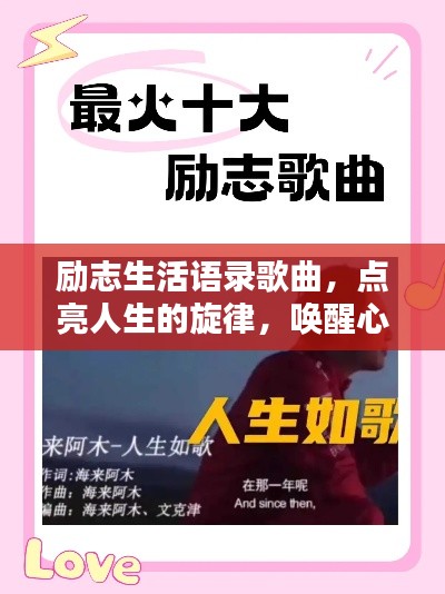 勵(lì)志生活語錄歌曲，點(diǎn)亮人生的旋律，喚醒心靈的力量