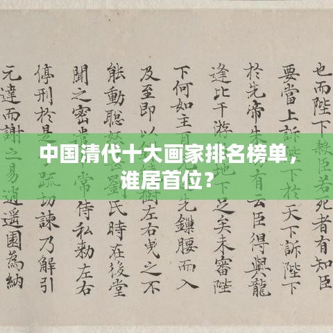 中國(guó)清代十大畫(huà)家排名榜單，誰(shuí)居首位？
