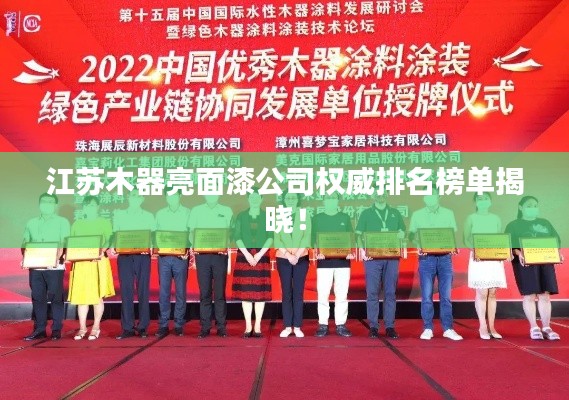江蘇木器亮面漆公司權(quán)威排名榜單揭曉！