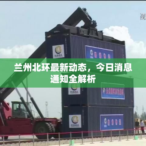 蘭州北環(huán)最新動態(tài)，今日消息通知全解析