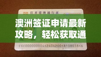 澳洲簽證申請最新攻略，輕松獲取通行證！