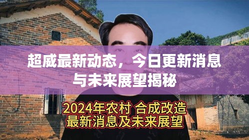 超威最新動態(tài)，今日更新消息與未來展望揭秘