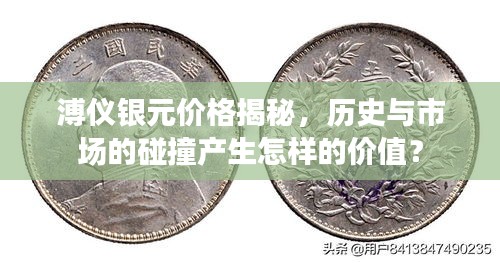 溥儀銀元價(jià)格揭秘，歷史與市場(chǎng)的碰撞產(chǎn)生怎樣的價(jià)值？