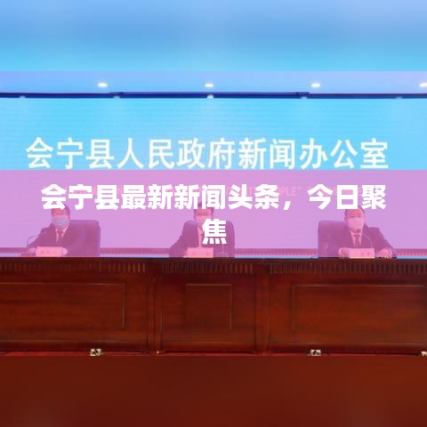 會寧縣最新新聞頭條，今日聚焦