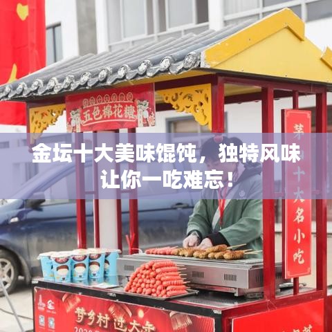 金壇十大美味餛飩，獨(dú)特風(fēng)味讓你一吃難忘！
