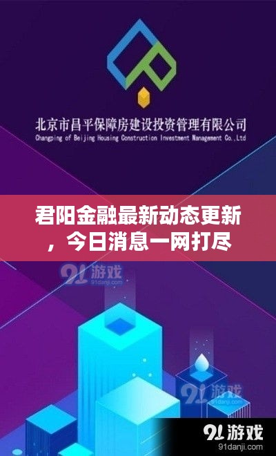 君陽金融最新動態(tài)更新，今日消息一網(wǎng)打盡