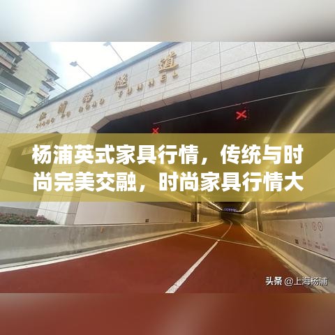 楊浦英式家具行情，傳統(tǒng)與時尚完美交融，時尚家具行情大解析！