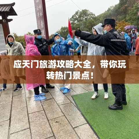 應天門旅游攻略大全，帶你玩轉熱門景點！