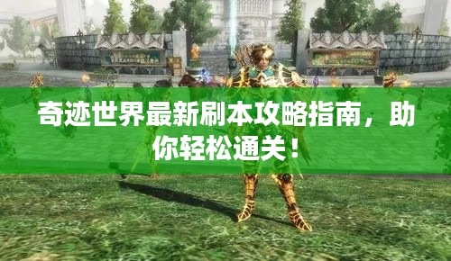 奇跡世界最新刷本攻略指南，助你輕松通關(guān)！