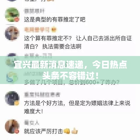 宜興最新消息速遞，今日熱點頭條不容錯過！