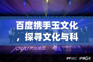 百度攜手玉文化，探尋文化與科技的融合之旅