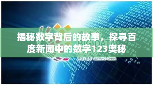 揭秘?cái)?shù)字背后的故事，探尋百度新聞中的數(shù)字123奧秘