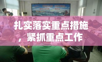 扎實(shí)落實(shí)重點(diǎn)措施，緊抓重點(diǎn)工作 落實(shí) 