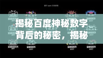 揭秘百度神秘數(shù)字背后的秘密，揭秘百度秘密點零五零六的秘密！