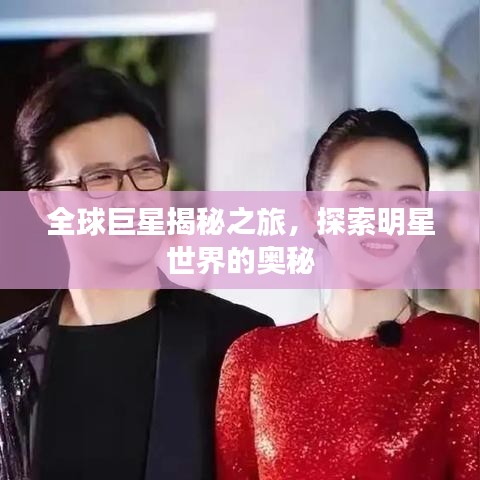 全球巨星揭秘之旅，探索明星世界的奧秘