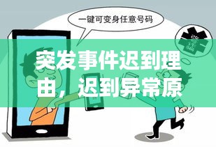 突發(fā)事件遲到理由，遲到異常原因怎么寫 