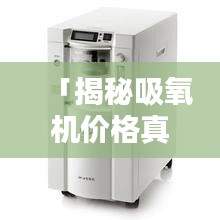 「揭秘吸氧機價格真相，全網(wǎng)最全價格信息，百度一搜便知！」