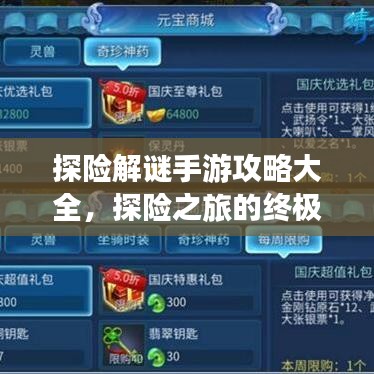 探險(xiǎn)解謎手游攻略大全，探險(xiǎn)之旅的終極指引