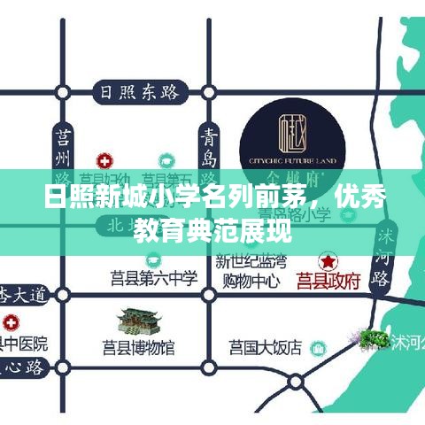 日照新城小學名列前茅，優(yōu)秀教育典范展現(xiàn)