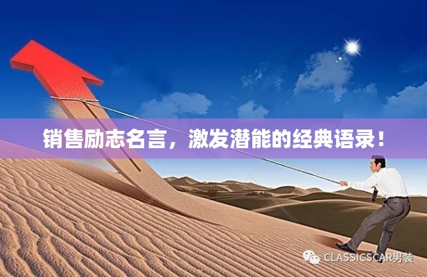 銷售勵(lì)志名言，激發(fā)潛能的經(jīng)典語錄！