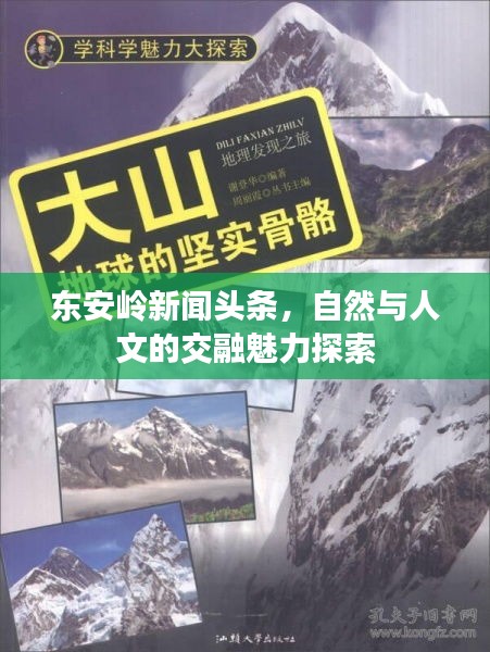 東安嶺新聞頭條，自然與人文的交融魅力探索