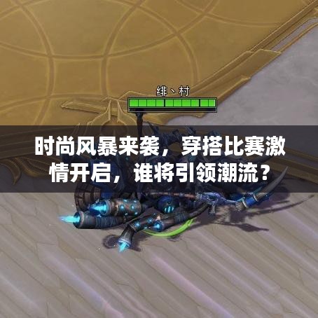 時(shí)尚風(fēng)暴來襲，穿搭比賽激情開啟，誰將引領(lǐng)潮流？