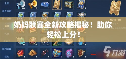 奶媽聯(lián)賽全新攻略揭秘！助你輕松上分！