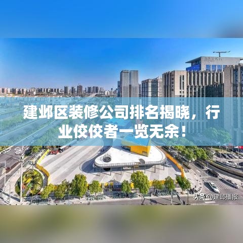 建鄴區(qū)裝修公司排名揭曉，行業(yè)佼佼者一覽無余！