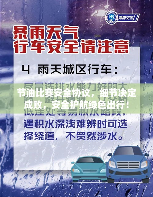 節(jié)油比賽安全協(xié)議，細(xì)節(jié)決定成敗，安全護(hù)航綠色出行！