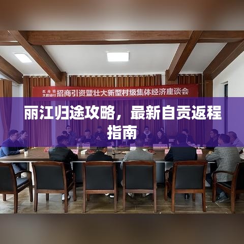 麗江歸途攻略，最新自貢返程指南
