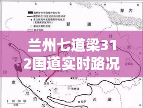 蘭州七道梁312國道實(shí)時(shí)路況報(bào)告，最新路況信息速遞