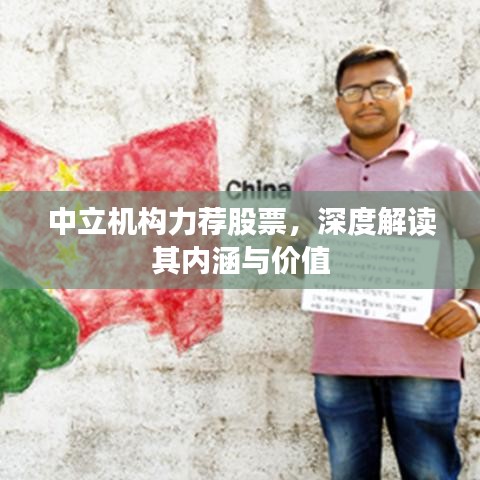 中立機(jī)構(gòu)力薦股票，深度解讀其內(nèi)涵與價(jià)值