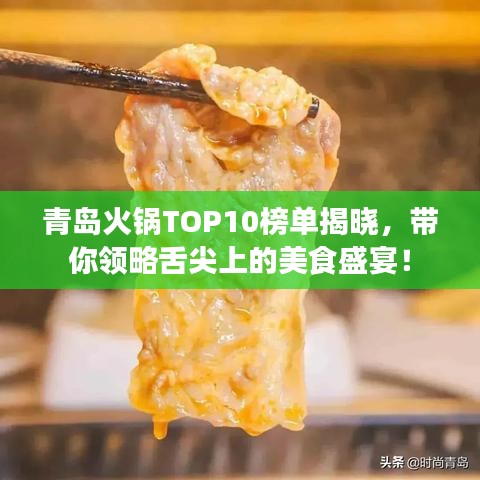 青島火鍋TOP10榜單揭曉，帶你領(lǐng)略舌尖上的美食盛宴！