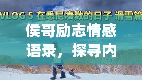侯哥勵志情感語錄，探尋內(nèi)心之光，啟迪人生旅程