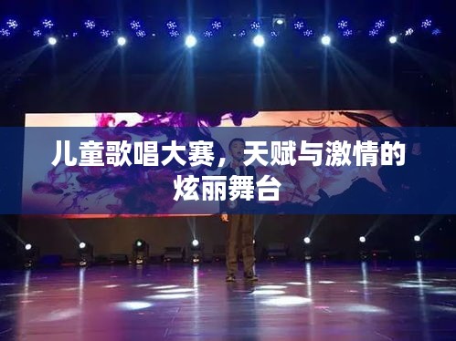 兒童歌唱大賽，天賦與激情的炫麗舞臺