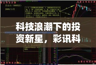 科技浪潮下的投資新星，彩訊科技股票引領(lǐng)市場(chǎng)風(fēng)向標(biāo)！