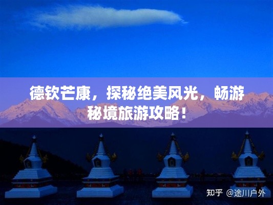 德欽芒康，探秘絕美風(fēng)光，暢游秘境旅游攻略！