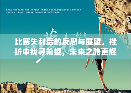 比賽失利后的反思與展望，挫折中找尋希望，未來(lái)之路更輝煌