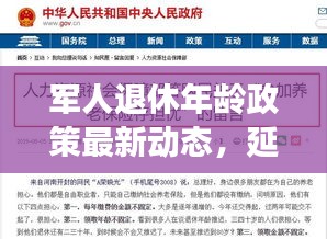 軍人退休年齡政策最新動態(tài)，延長退休趨勢解析